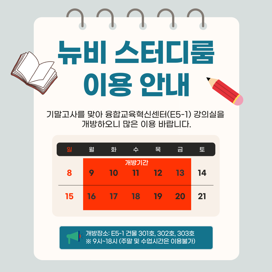 뉴비(New飛) 스터디룸(1학기 기말고사) 이용 안내