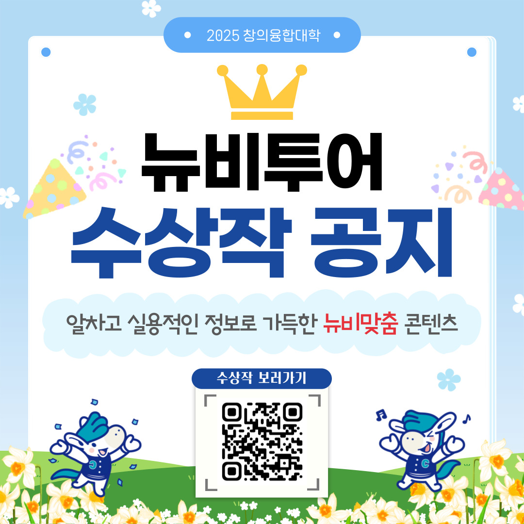 2025학년도 뉴비투어 수상작 공지